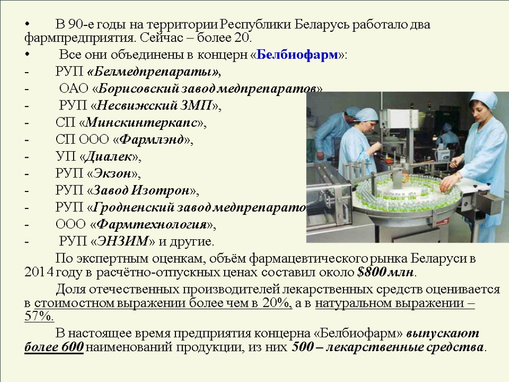 В 90-е годы на территории Республики Беларусь работало два фармпредприятия. Сейчас – более 20.